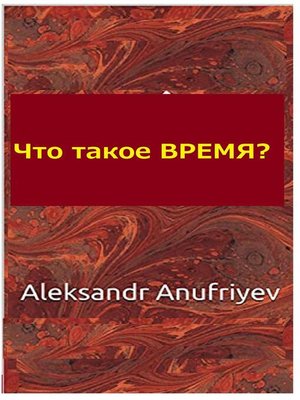 cover image of Что такое ВРЕМЯ ?